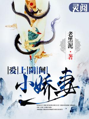 爱上阴间小娇妻之续约