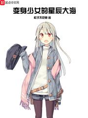 变身少女电影