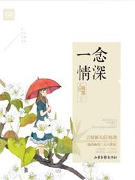 一念情深原唱完整版