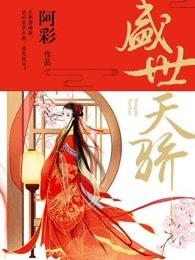 盛世天骄动漫