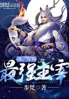 最强系统之万界主宰免费阅读
