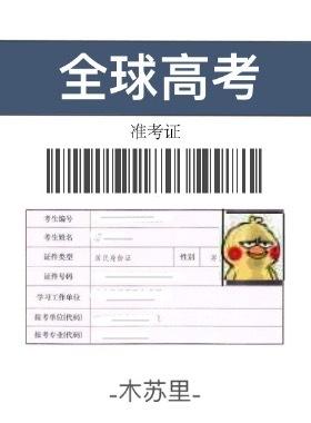 全球高考漫画免费观看