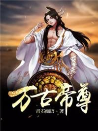 万古帝尊秦风动漫免费观看