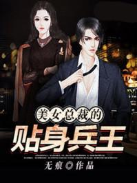美女总裁的全能兵王
