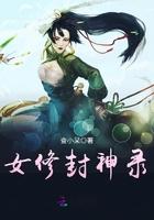 女修封神录等级
