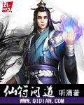 求仙问道游戏