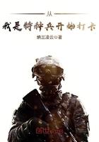 从我是特种兵打卡开始免费阅读