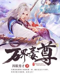 万界毒尊动漫