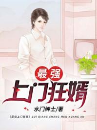 最强上门狂婿全本
