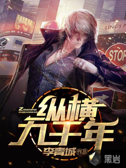纵横九千年TXT
