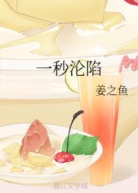 一秒沦陷怎么样