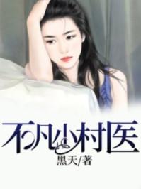乡村小神医叶不凡全集免费