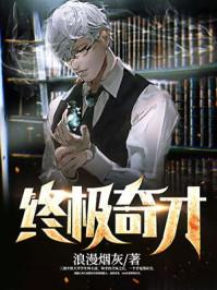 终极全才免费阅读顶点