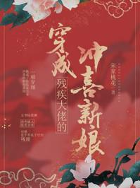 穿成残疾大佬冲喜新娘250书院