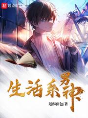 生活系男神提取码2024