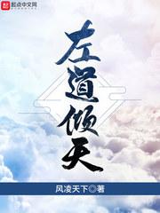 左道倾天免费观看
