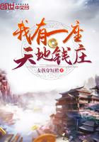 我有一座天地钱庄在那个平台看