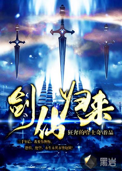 剑仙归来虾仁