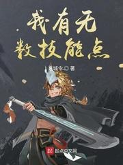 我有无数技能点 推荐