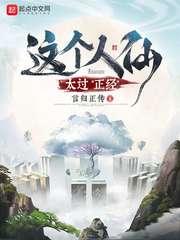 这个人仙太过正经吧百度贴吧
