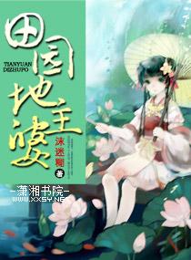 田园地主婆短剧