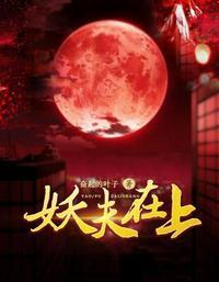 妖夫在上的作者