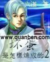 坏蛋是怎样炼成的2陈百城