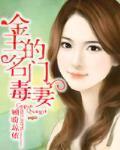 金主的名门毒妻全文阅读