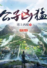 公子凶猛大结局