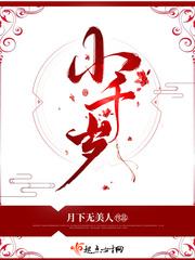小千岁 月下无美人讲的什么