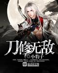 我的刀无敌