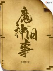 魈 魔神