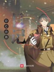 小丑 dc