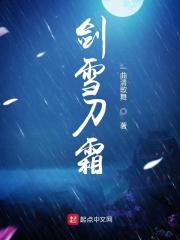 一剑霜雪