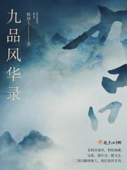 九品攻略
