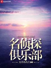 名侦探俱乐部第六季免费观看