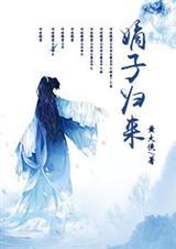 重生之嫡子归来by