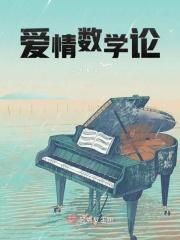 爱情数学表白