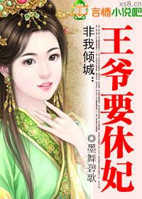 非我倾城王爷要休妃章节错乱