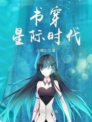 书穿星际时代有声