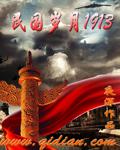 民国1913讲了什么