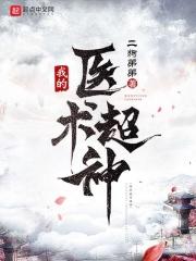 我的医术升级了
