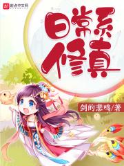 修仙日常有男主吗