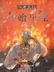 从老九门开始无敌