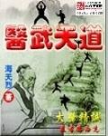 医道武王