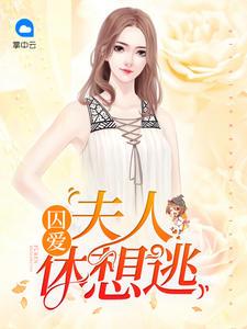 囚妻阅读全文晋江木