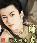睡龙觉醒宁析