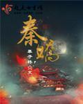 秦娇娇秦好短剧叫什么名字