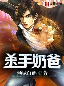 杀手奶爸在线看