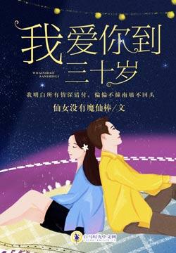 我爱你到三十岁许知温